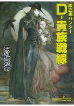 Amazon.co.jp: 吸血鬼ハンター（24） D‐貴族戦線 電子書籍: 菊地